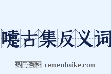 嚏古集反义词是什么意思的图片